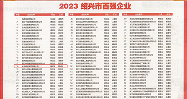 半夜无遮挡操逼权威发布丨2023绍兴市百强企业公布，长业建设集团位列第18位